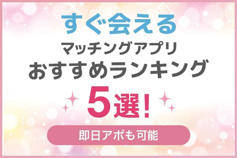 即 会い アプリ|今すぐ出会える出会い系＆マッチングアプリおすすめ.